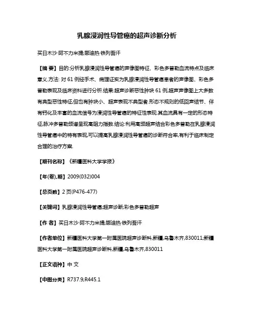 乳腺浸润性导管癌的超声诊断分析