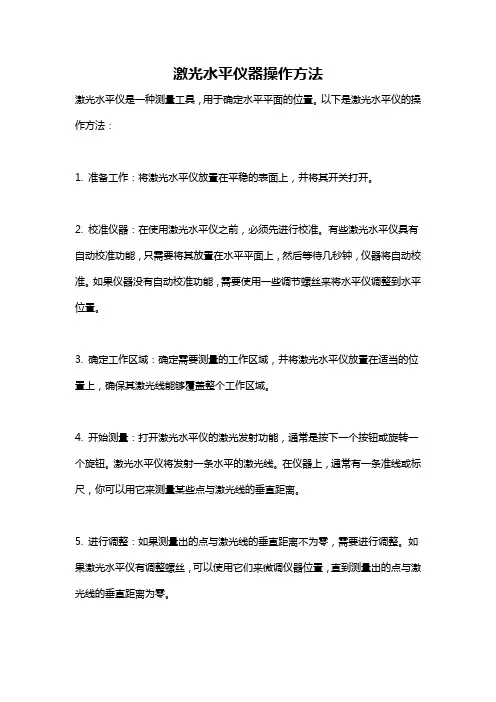 激光水平仪器操作方法