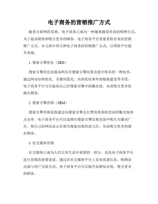 电子商务的营销推广方式