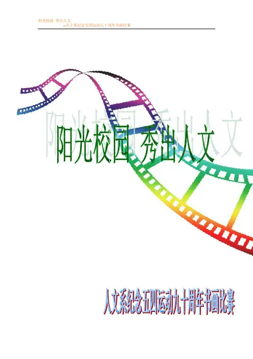 人文系纪念五四运动九十周年书画比赛
