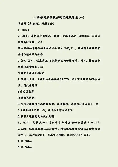【2019年整理】六西格玛黑带绿带试题库(含答案)