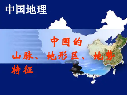 人教部编版八年级地理课件：1.3中国地形地势(共84张PPT)
