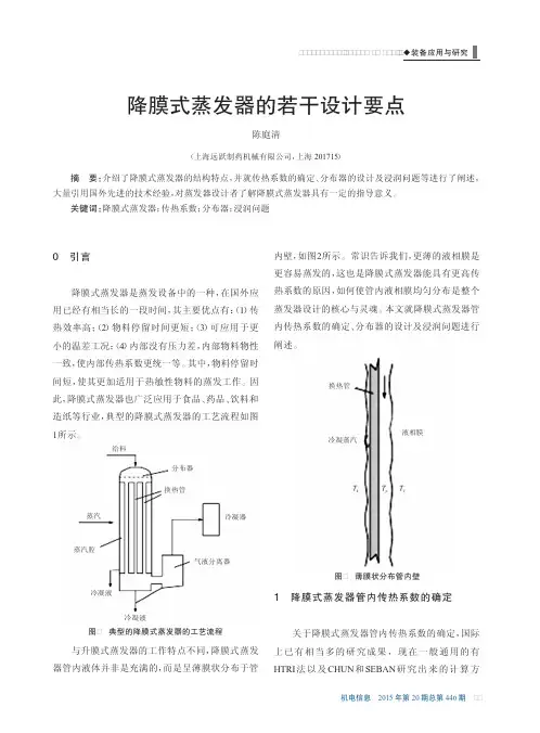 降膜式蒸发器的若干设计要点