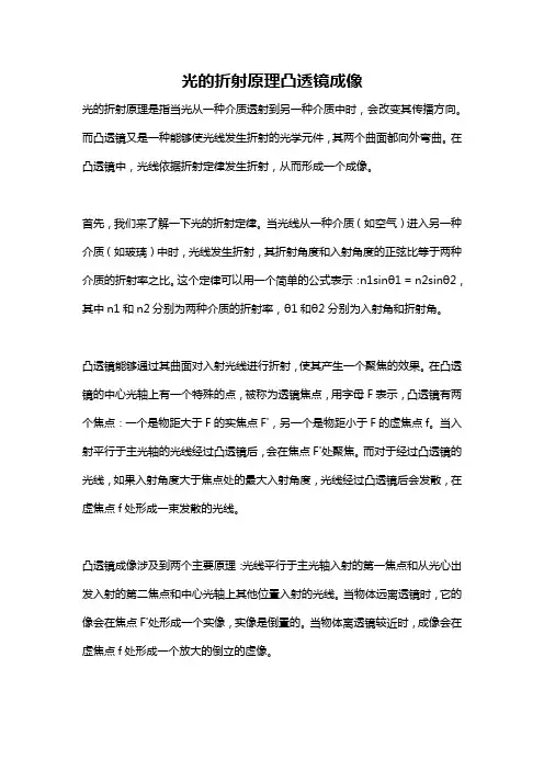 光的折射原理凸透镜成像