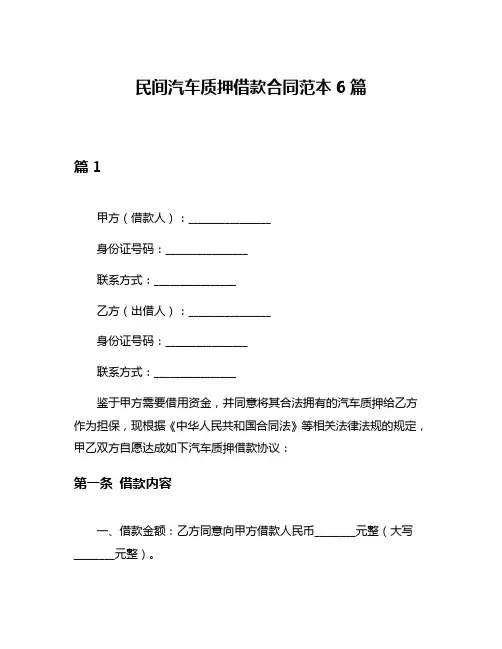 民间汽车质押借款合同范本6篇