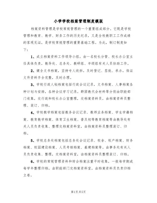 小学学校档案管理制度模版(2篇)