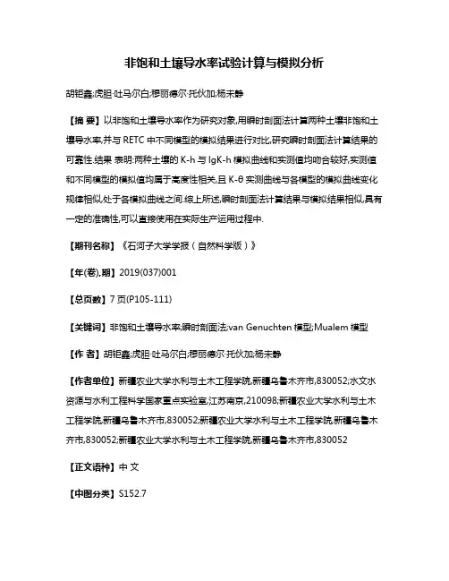 非饱和土壤导水率试验计算与模拟分析