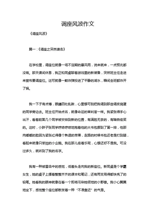 调座风波作文