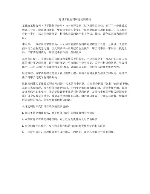 建设工程合同纠纷裁判解析