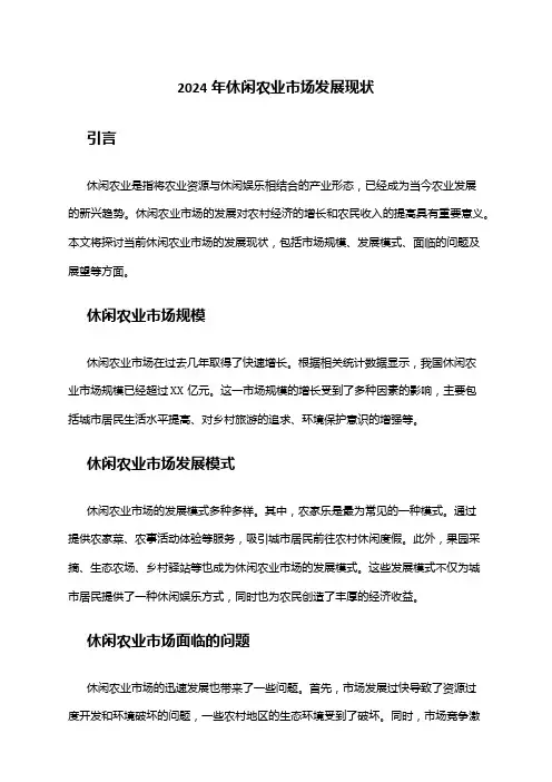 2024年休闲农业市场发展现状