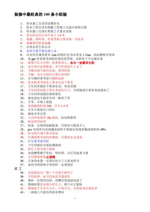 经验-装修中最经典的100条小经验--