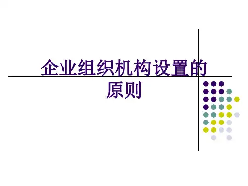 企业组织机构设置的原则