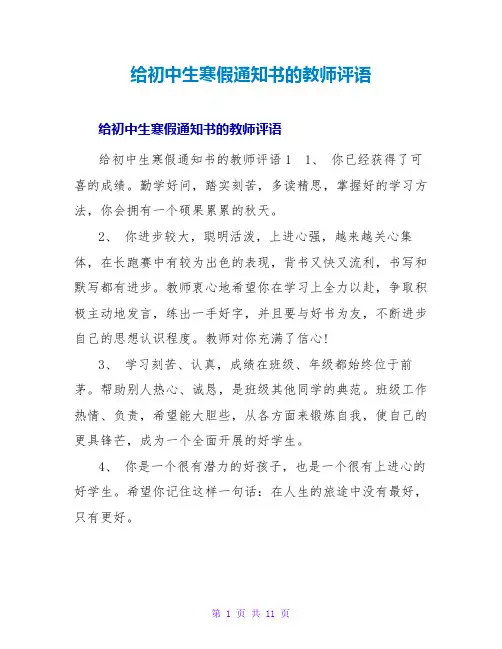 给初中生寒假通知书的老师评语