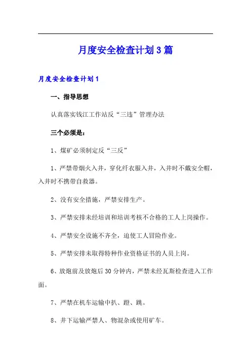 月度安全检查计划3篇