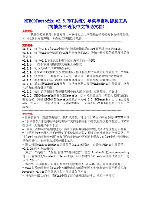 系统引导菜单自动修复工具(中文帮助文档)NTBOOTautofix v2.5.7