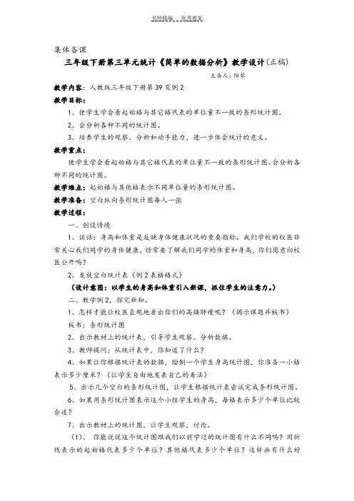 人教版数学三年级下册第三单元统计《简单的数据分析》教学设计