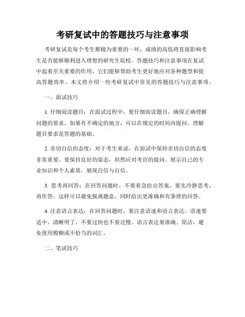 考研复试中的答题技巧与注意事项