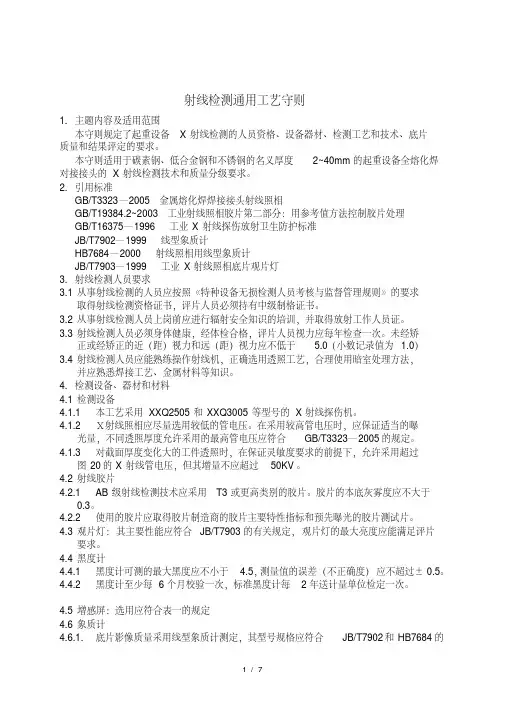 射线检测通用工艺守则