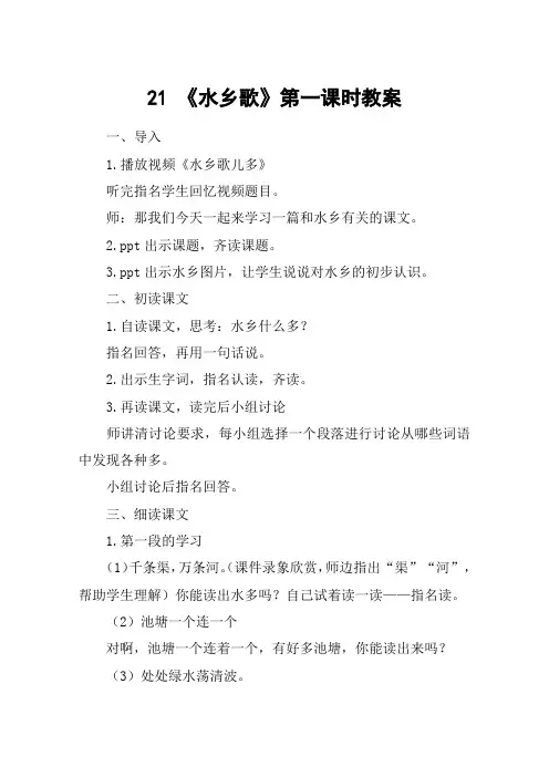 21 《水乡歌》第一课时教案_教案教学设计