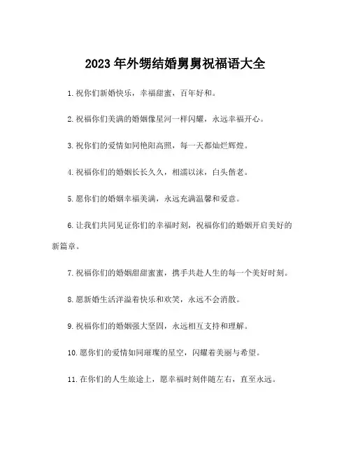 2023年外甥结婚舅舅祝福语大全