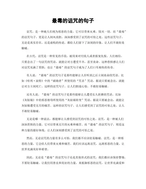 最毒的诅咒的句子