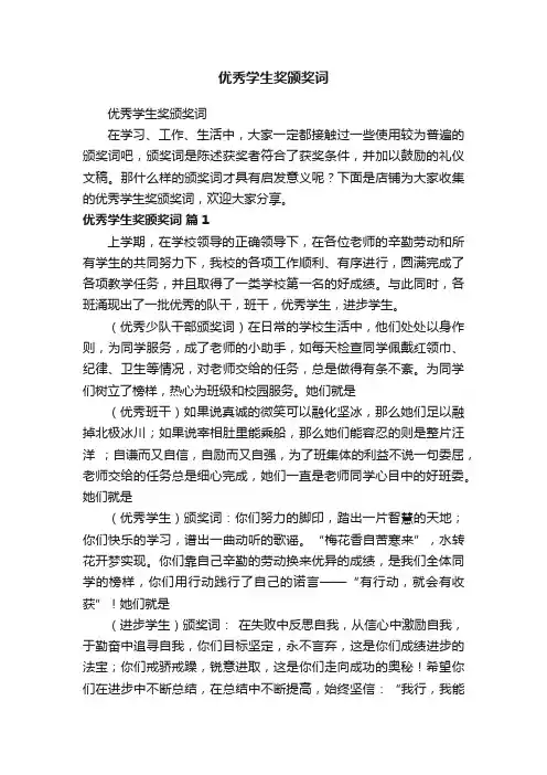 优秀学生奖颁奖词