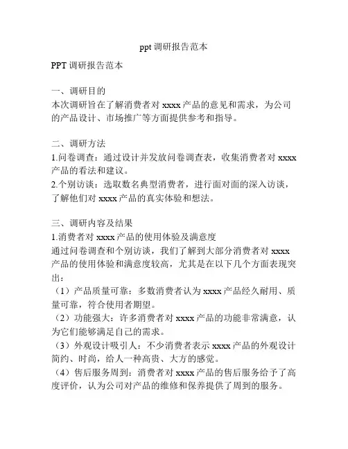 ppt调研报告范本