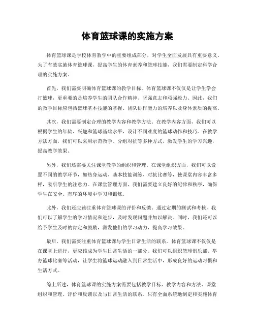 体育篮球课的实施方案
