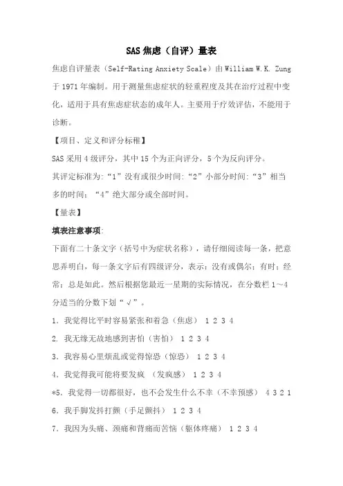 【心理测验】心理与行为问题评估-SAS焦虑(自评)量表
