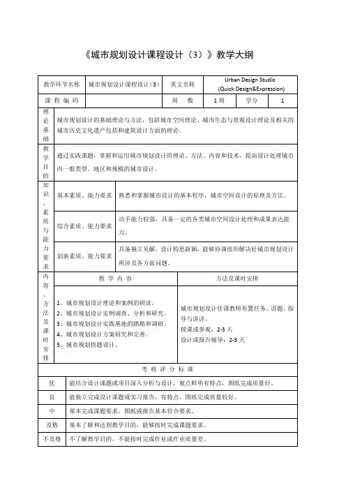 《城市规划设计课程设计(3)》教学大纲