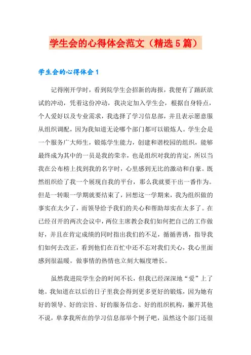 学生会的心得体会范文(精选5篇)