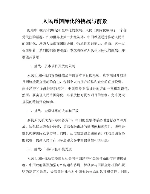人民币国际化的挑战与前景