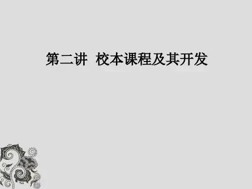 第二讲 校本课程及其开发