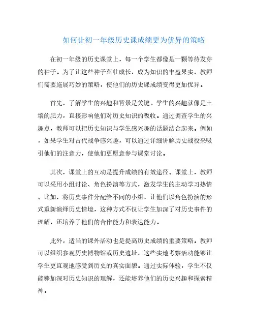 如何让初一年级历史课成绩更为优异的策略