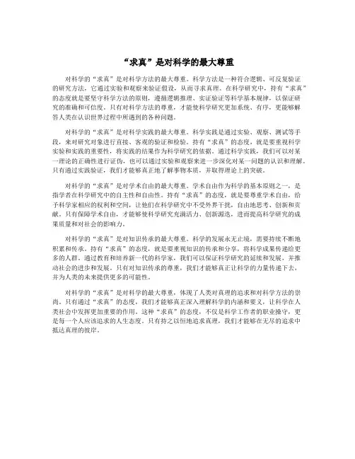“求真”是对科学的最大尊重