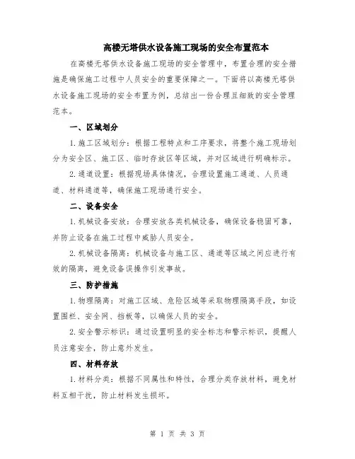 高楼无塔供水设备施工现场的安全布置范本