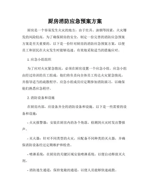 厨房消防应急预案方案