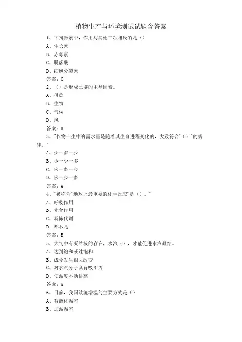 植物生产与环境测试试题含答案