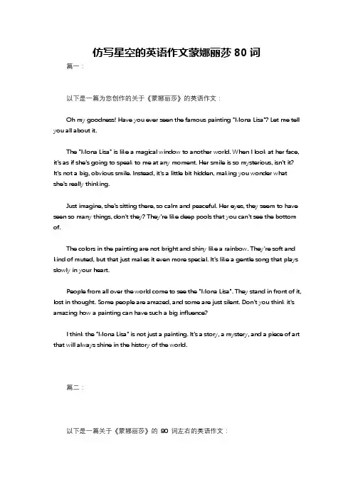 仿写星空的英语作文蒙娜丽莎80词
