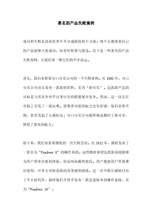 著名的产品失败案例