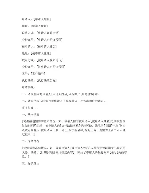 执行异议解除冻结申请书