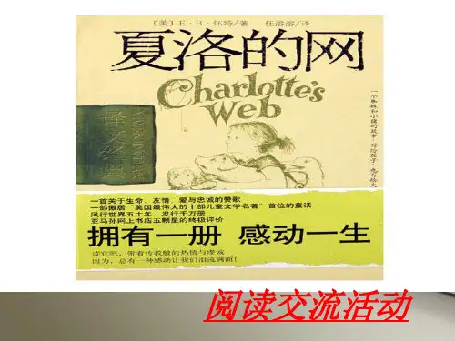 夏洛的网-阅读指导课