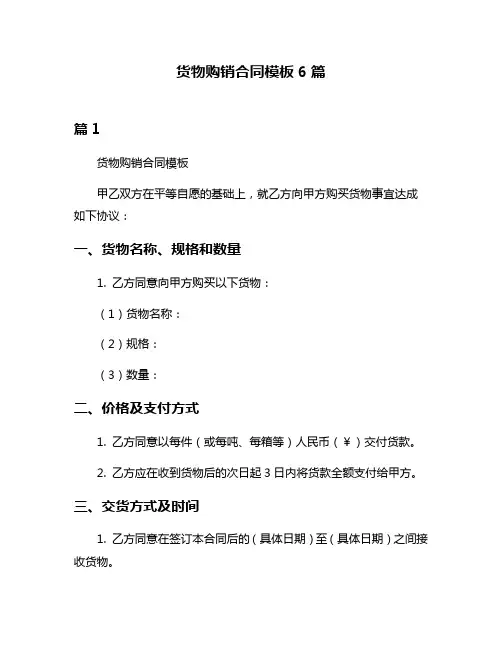 货物购销合同模板6篇