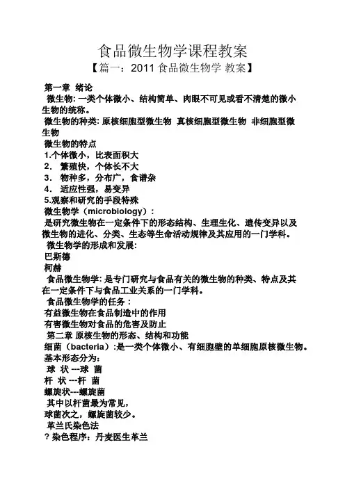 食品微生物学课程教案