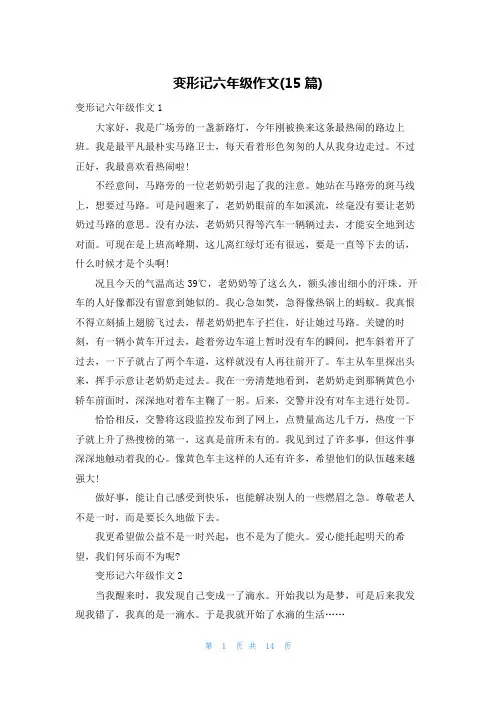 变形记六年级作文(15篇)