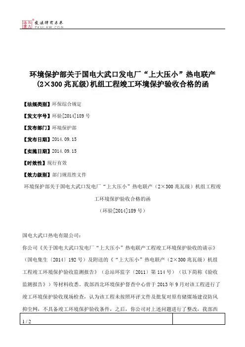 环境保护部关于国电大武口发电厂“上大压小”热电联产(2×300兆瓦