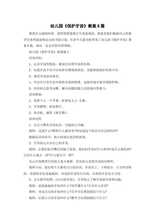 幼儿园《保护牙齿》教案8篇