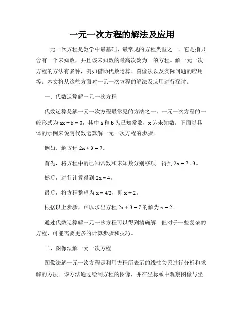 一元一次方程的解法及应用