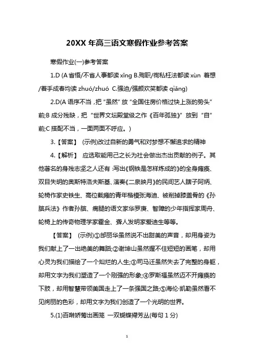 20XX年高三语文寒假作业参考答案