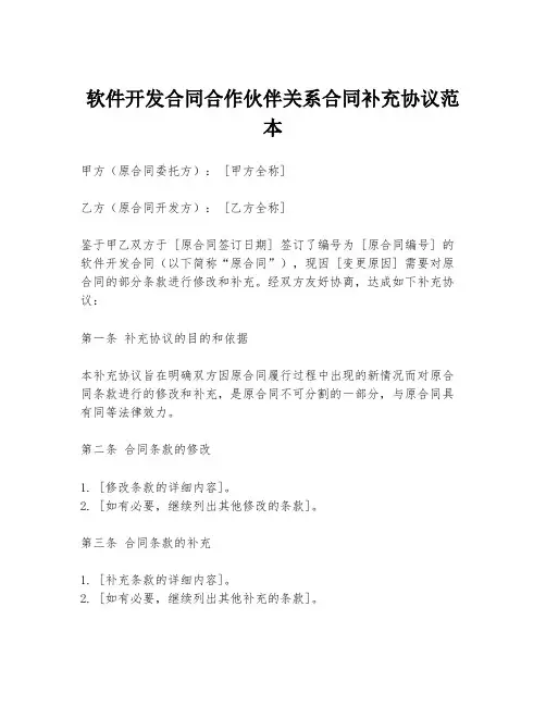 软件开发合同合作伙伴关系合同补充协议范本